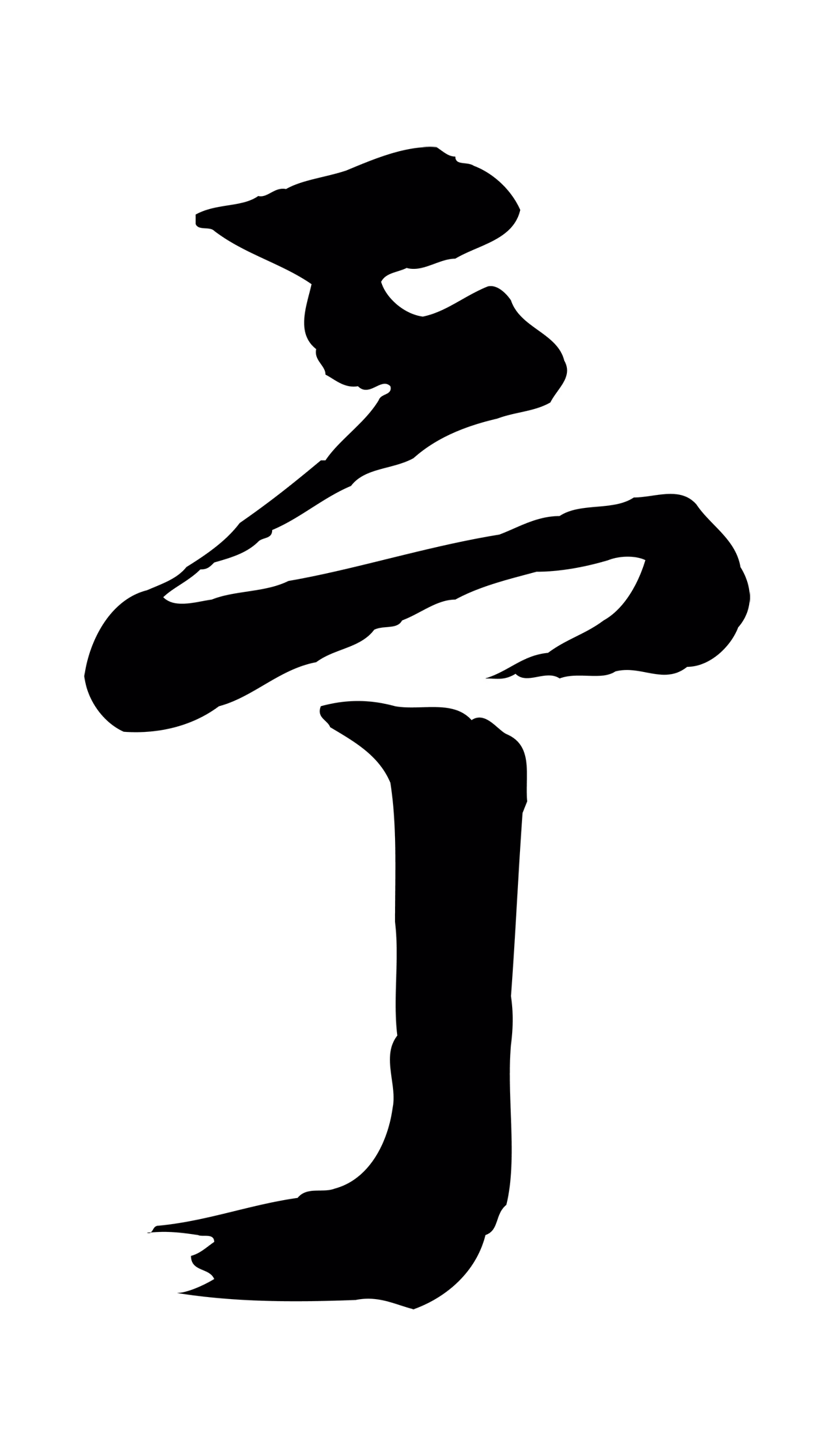 陆游「予」字书法图片