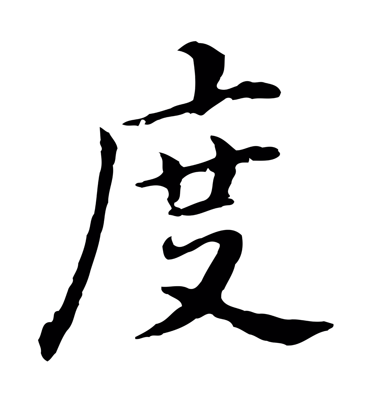 董其昌「度」字书法图片