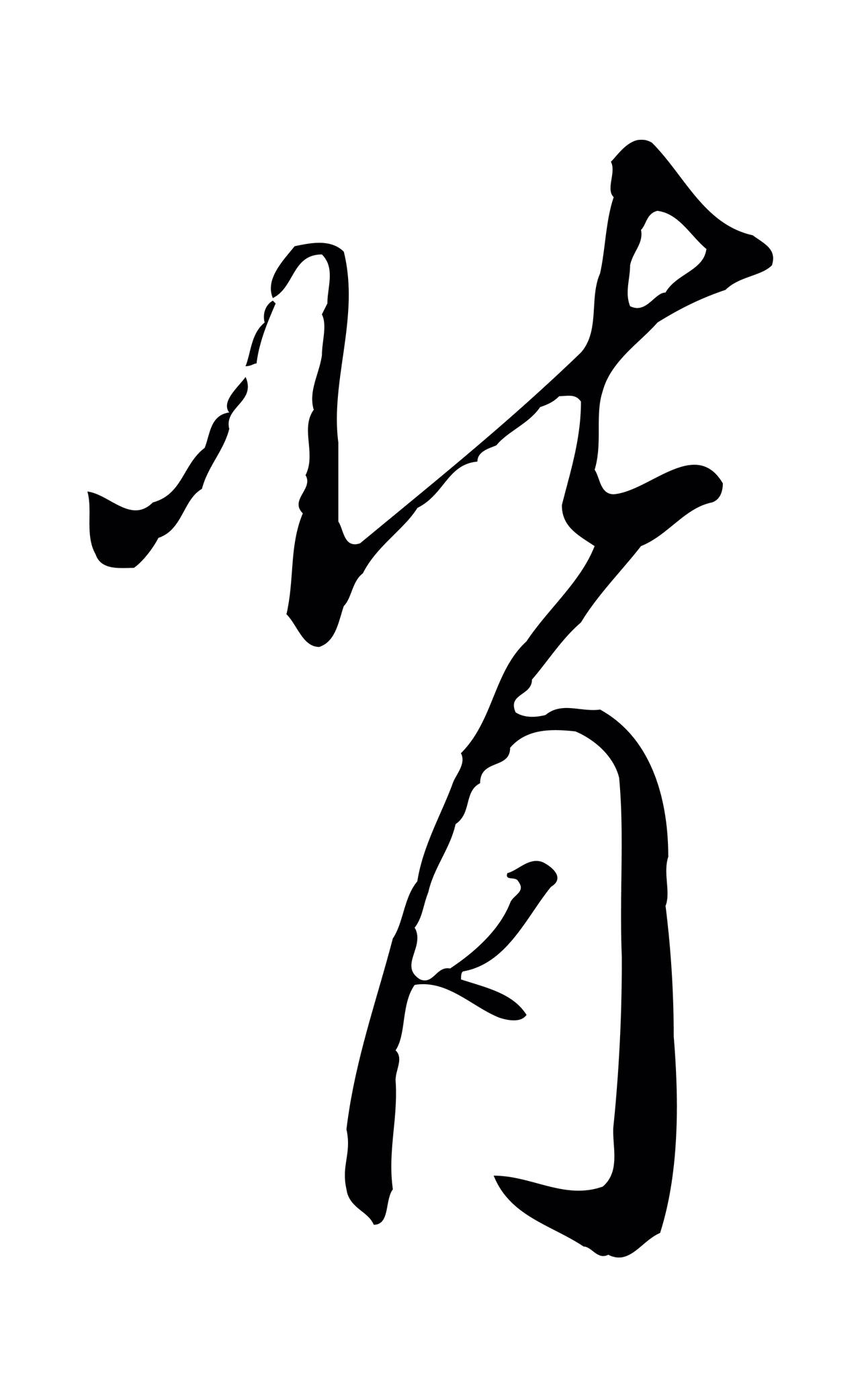 赵构「背」字书法图片