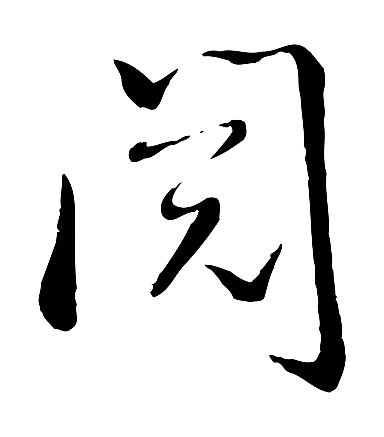 米芾「閱」字书法图片