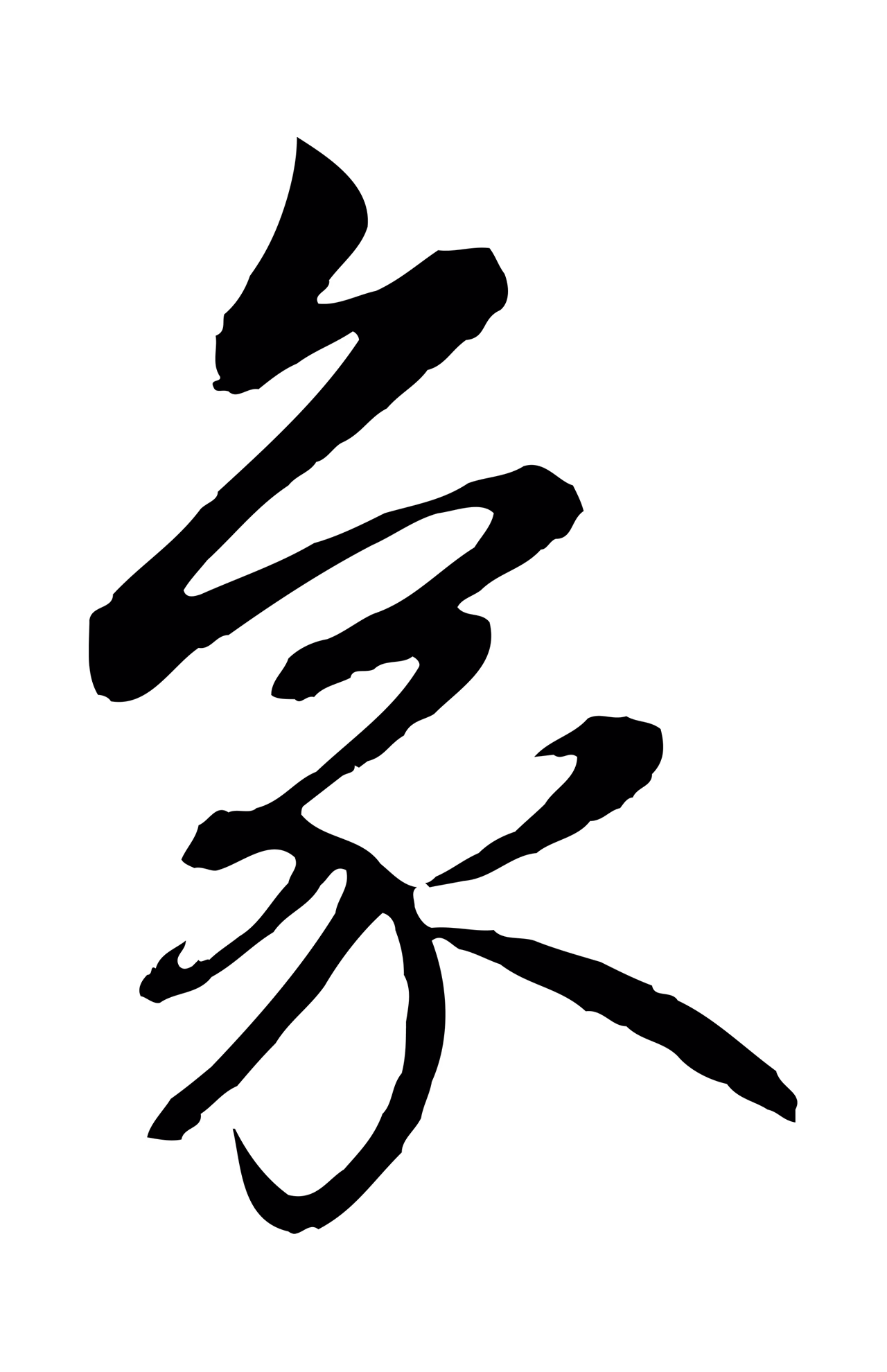 赵孟頫「象」字书法图片
