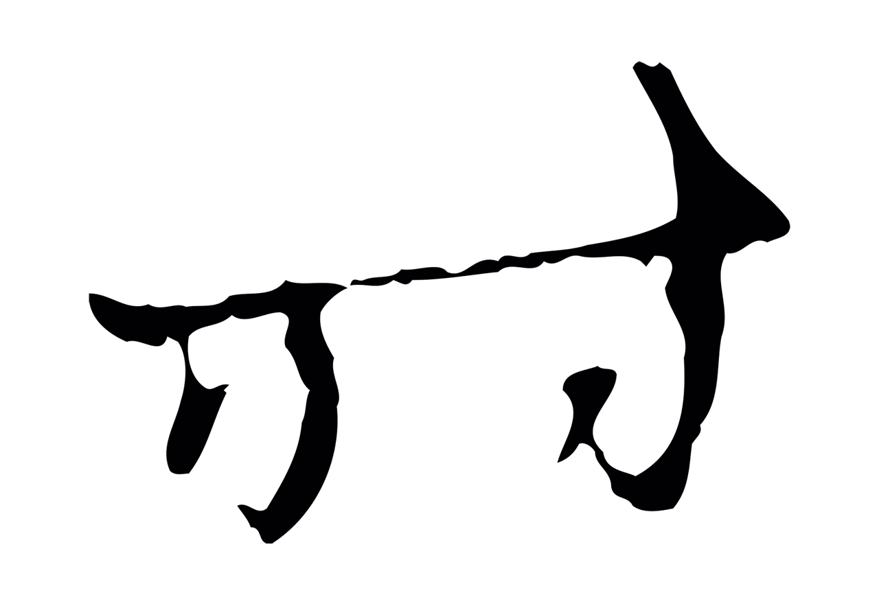 王穉登「時」字书法图片