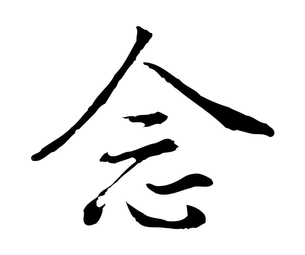 董其昌「念」字书法图片