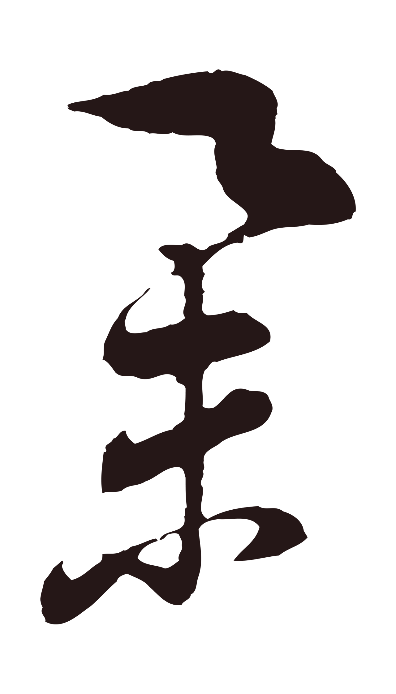 董其昌「舉」字书法图片