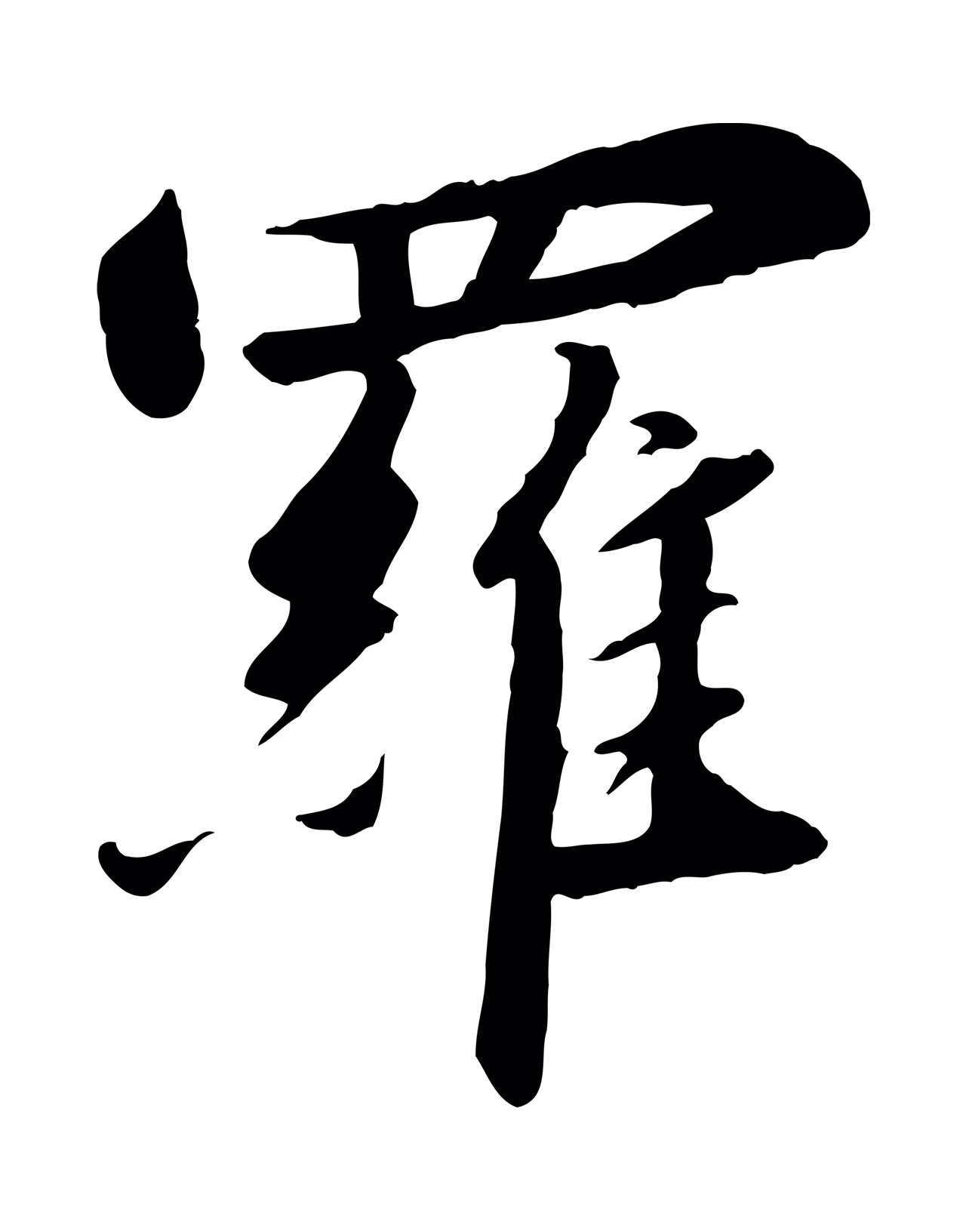 赵构「羅」字书法图片