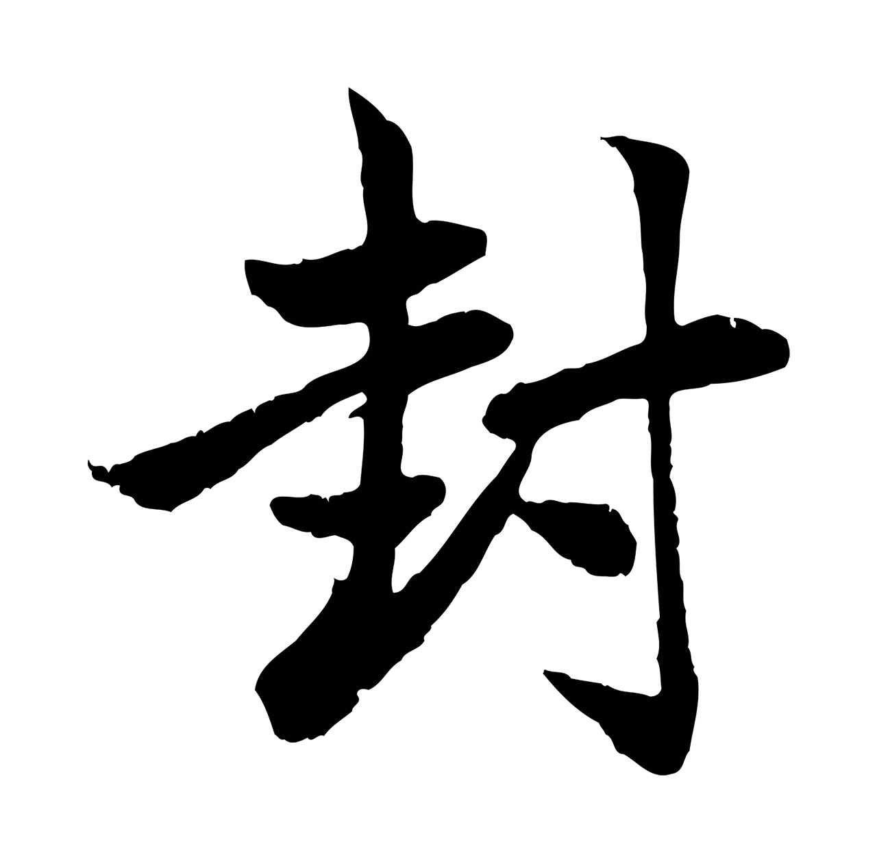 赵孟頫「封」字书法图片