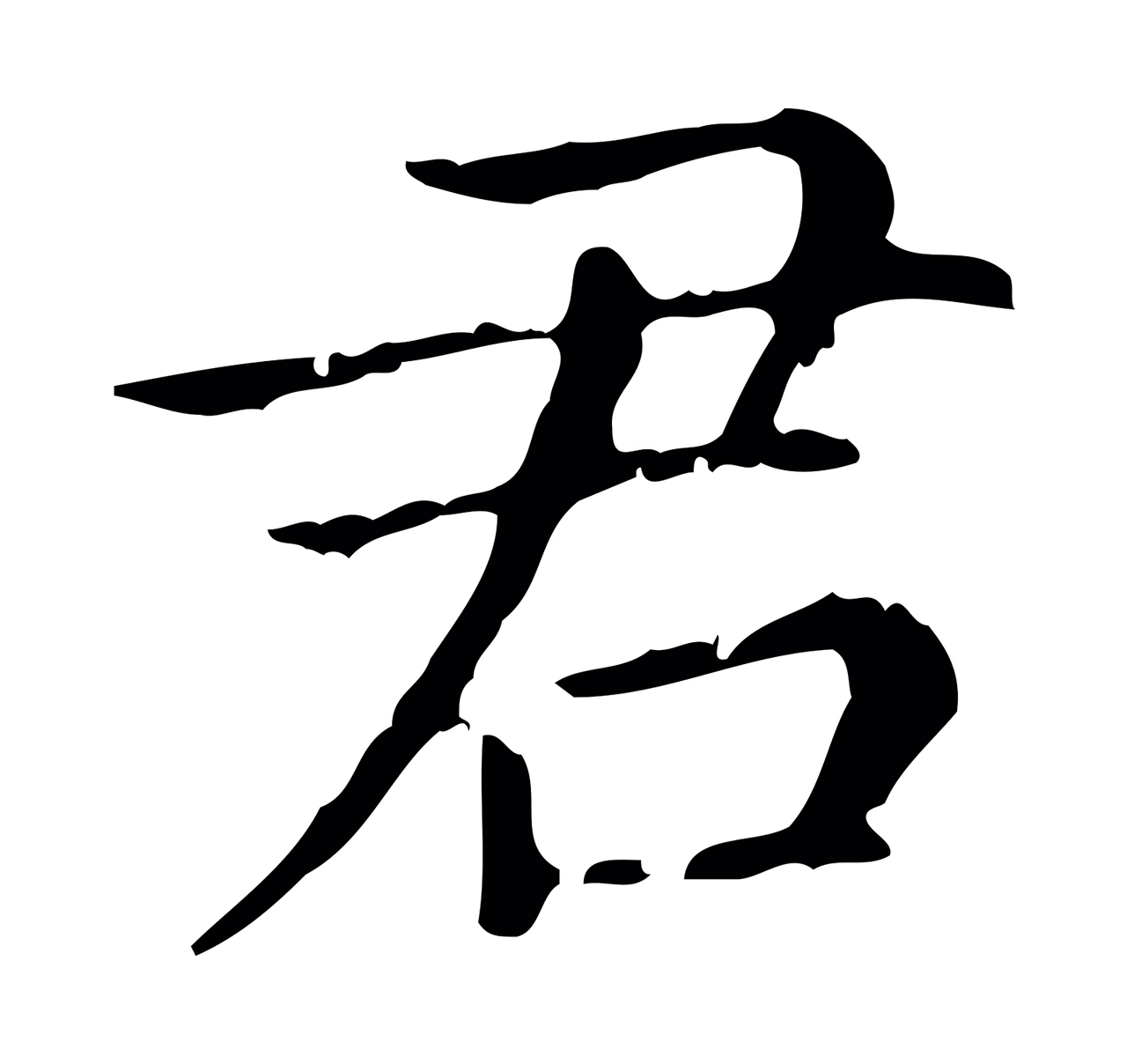 赵孟頫「君」字书法图片