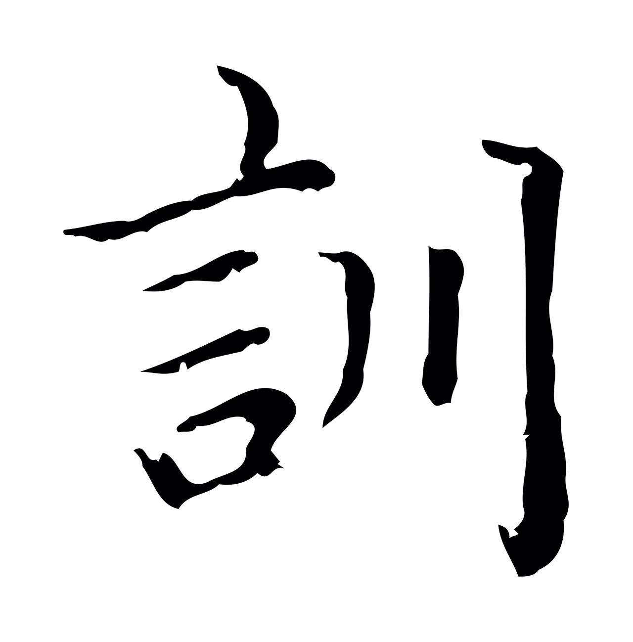 赵孟頫「訓」字书法图片