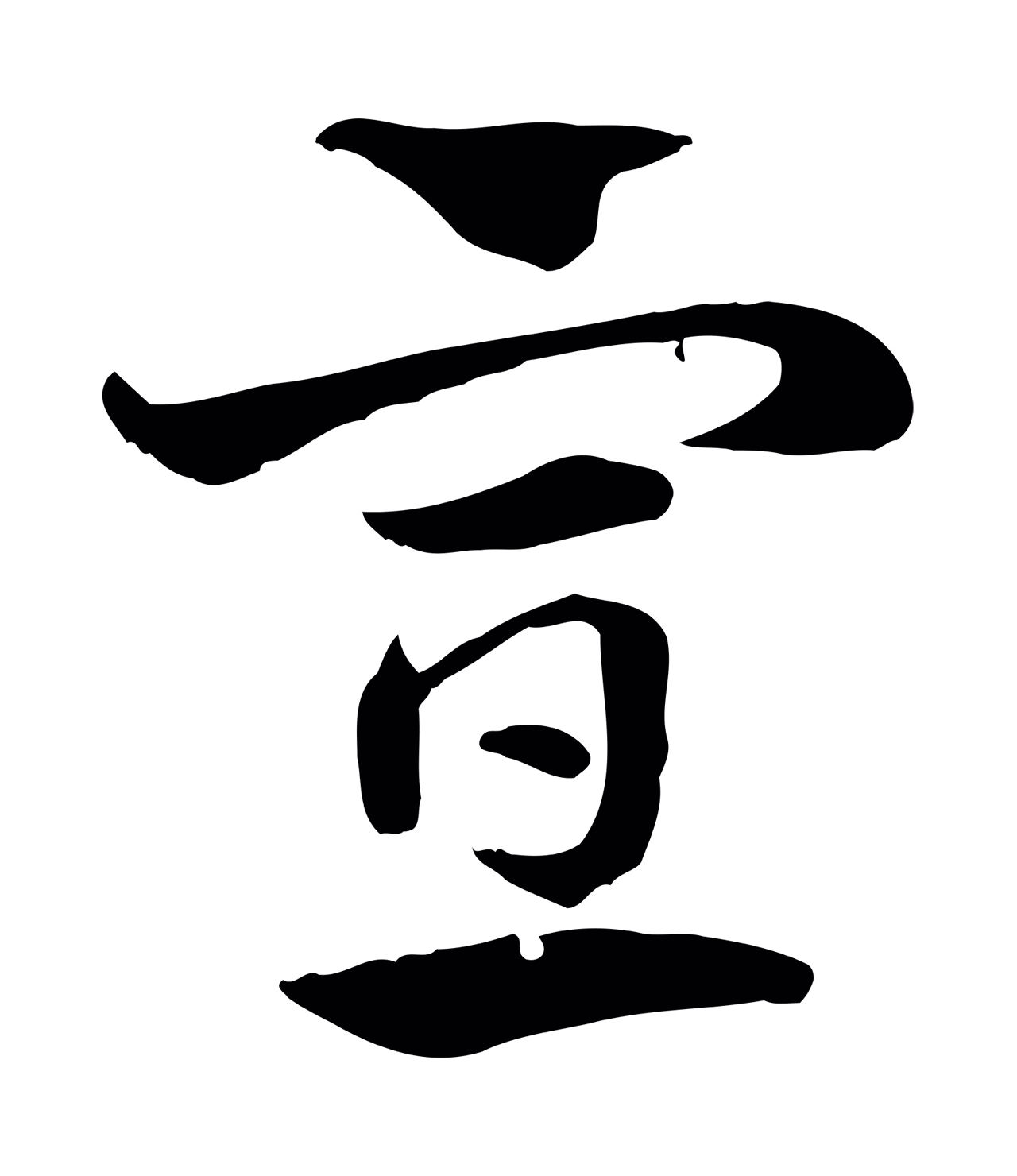 赵孟頫「宣」字书法图片