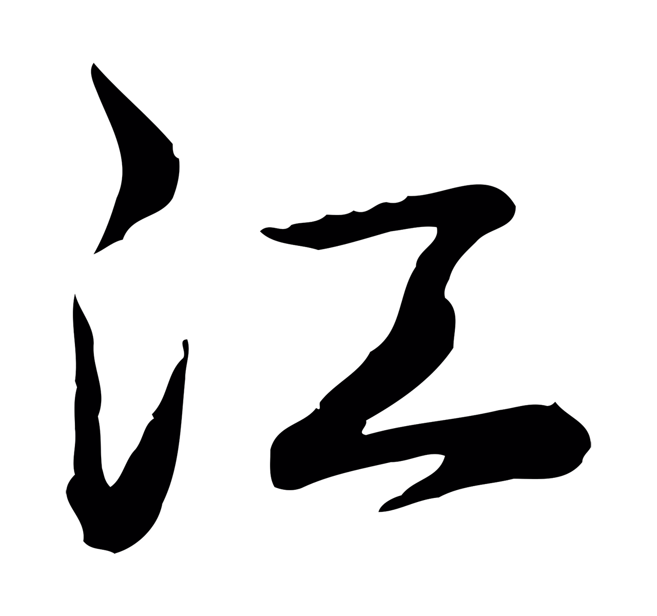弘历「江」字书法图片