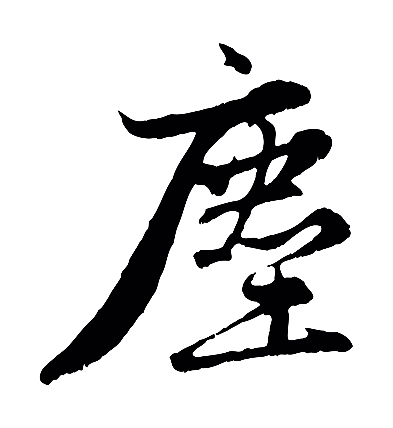 赵孟頫「塵」字书法图片