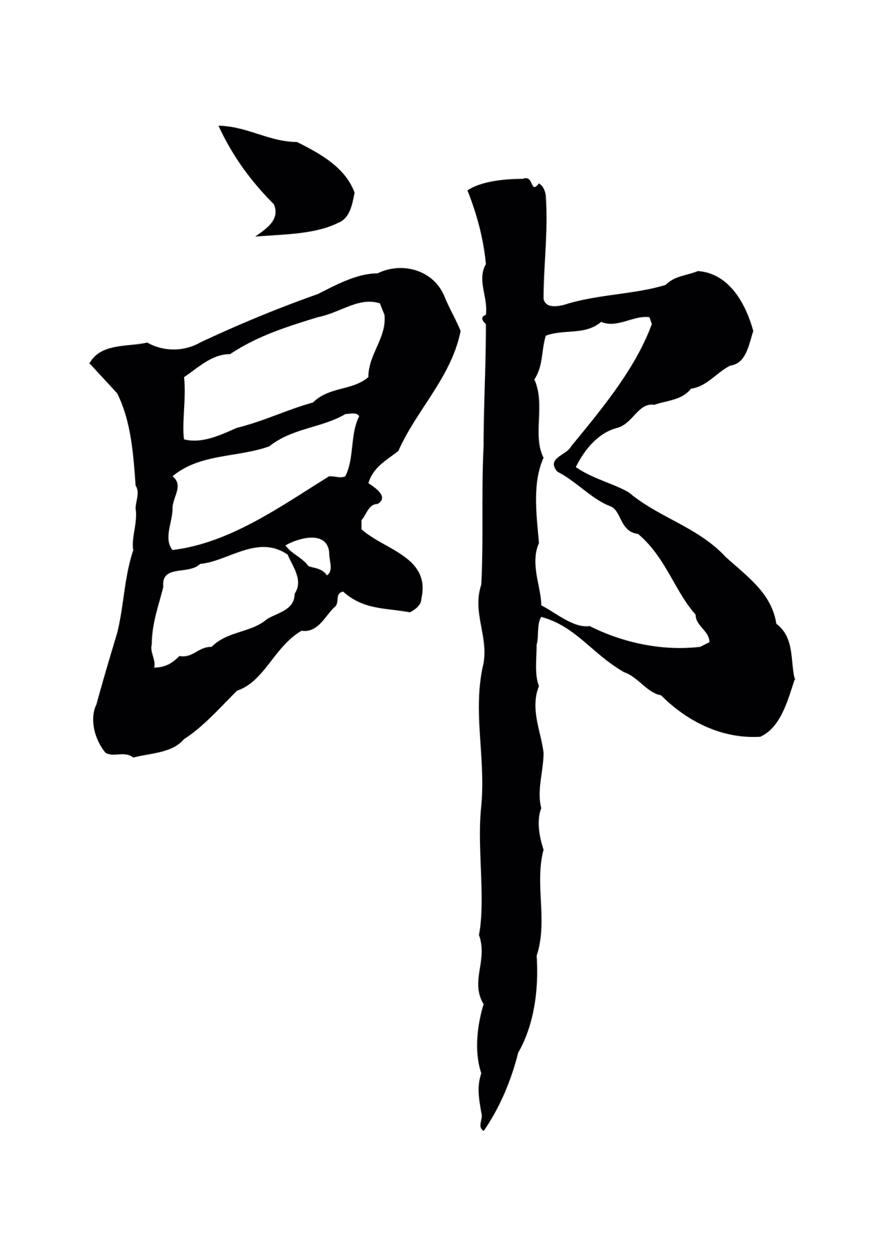 赵孟頫「郎」字书法图片