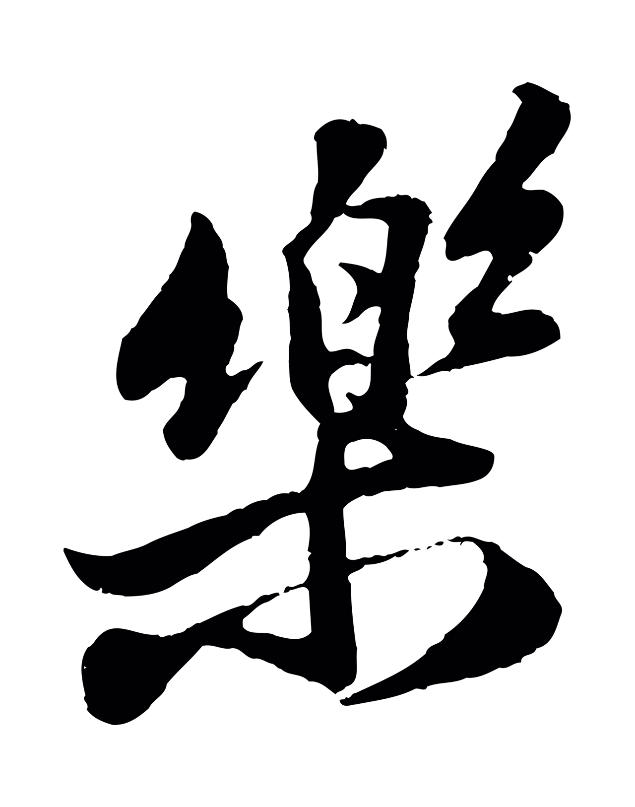 苏轼「樂」字书法图片