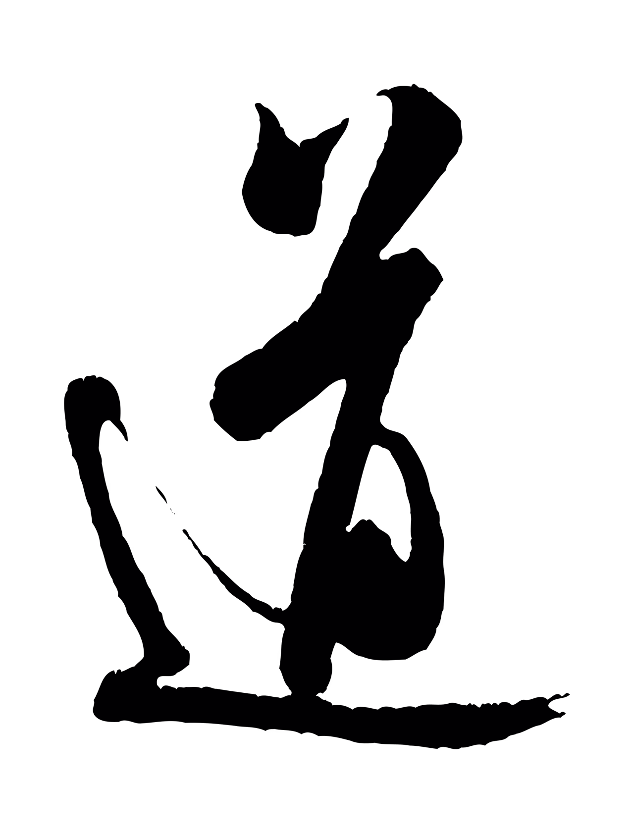 米芾「道」字书法图片