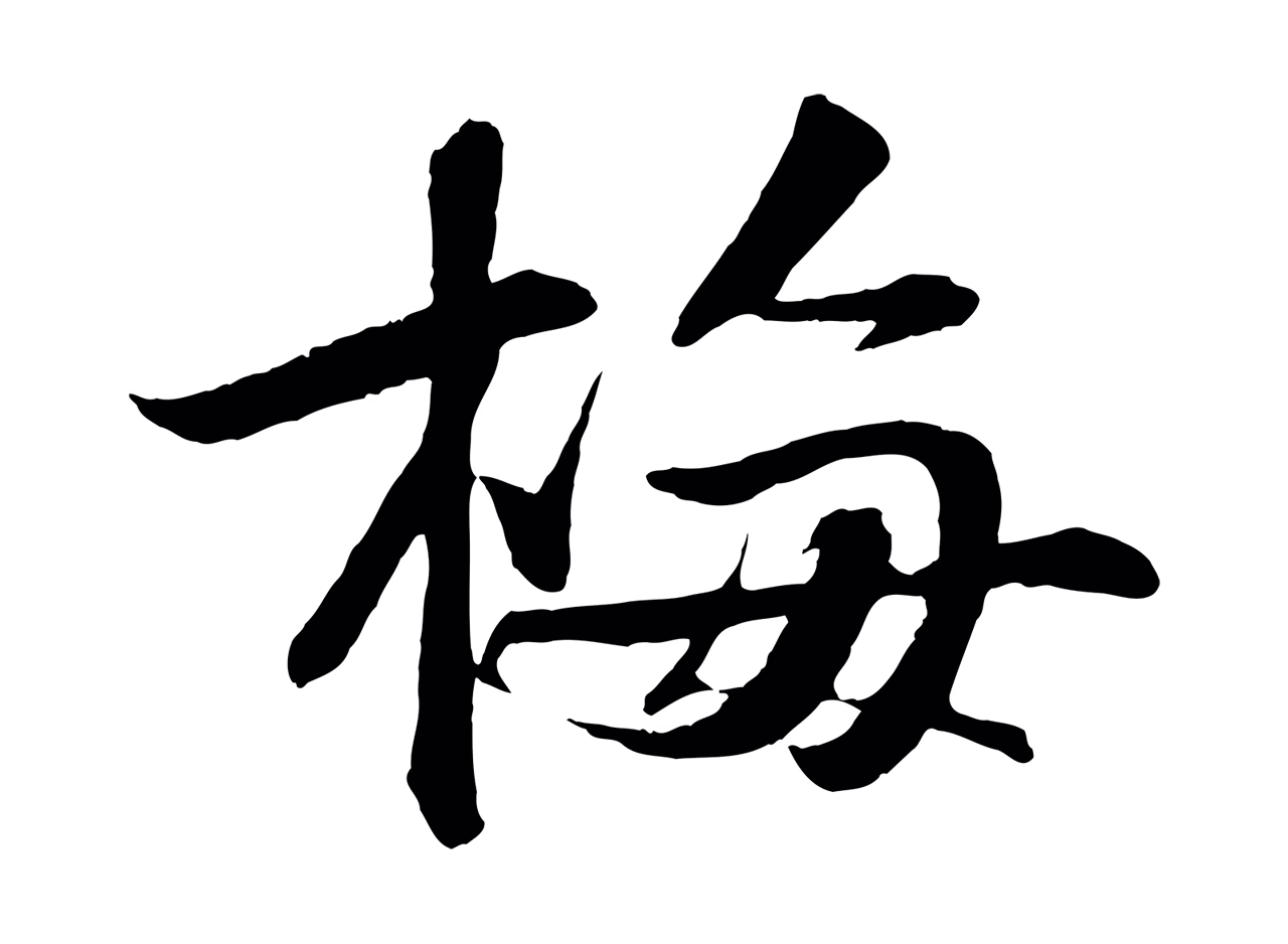 苏轼「梅」字书法图片