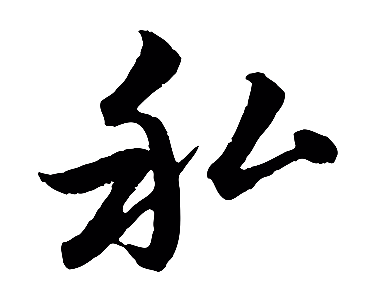 赵孟頫「私」字书法图片
