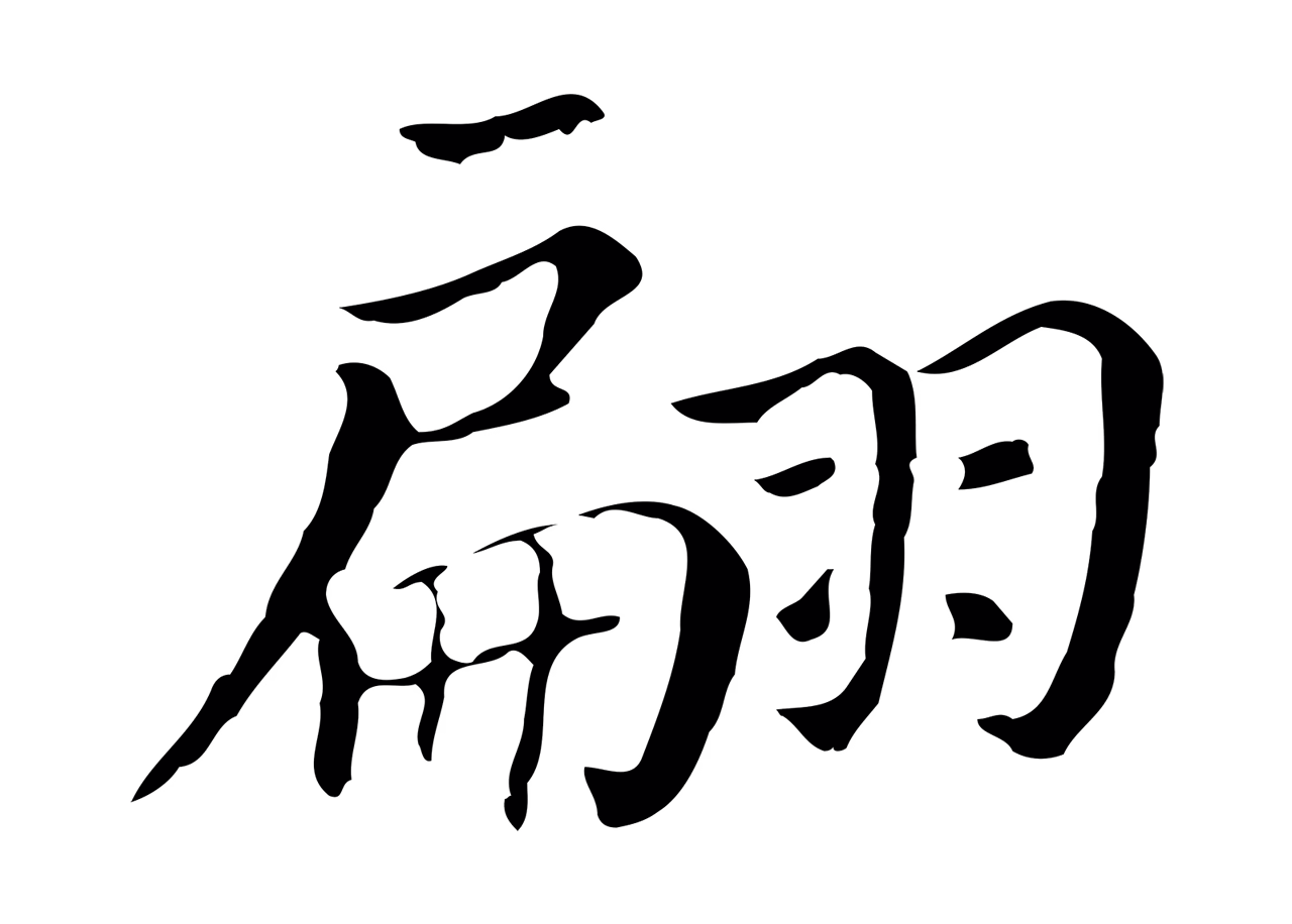 董其昌「翩」字书法图片