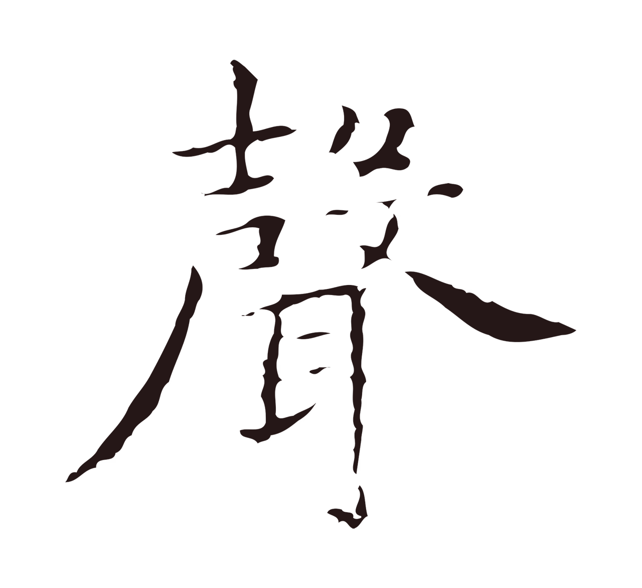 祝允明「聲」字书法图片
