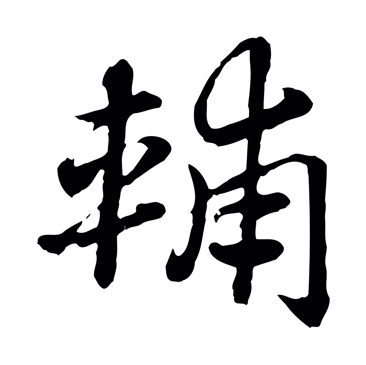 赵孟頫「輔」字书法图片