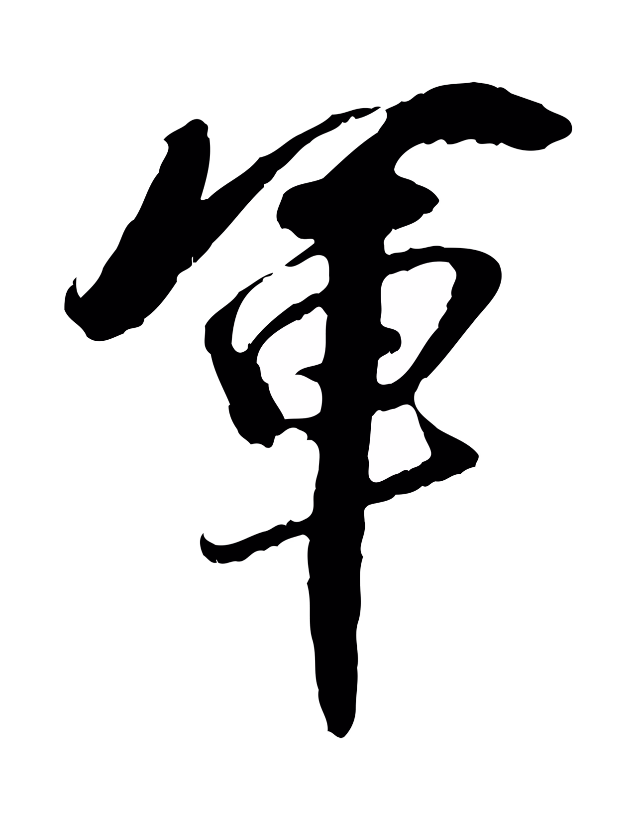 董其昌「軍」字书法图片