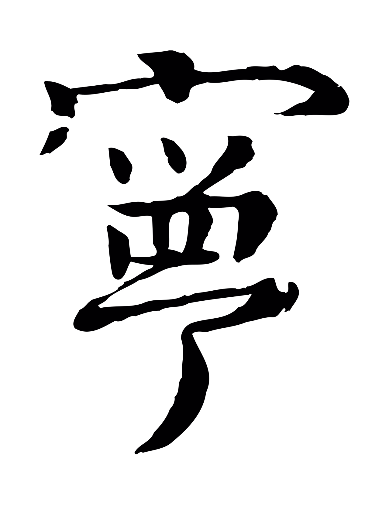 柳贯「寧」字书法图片