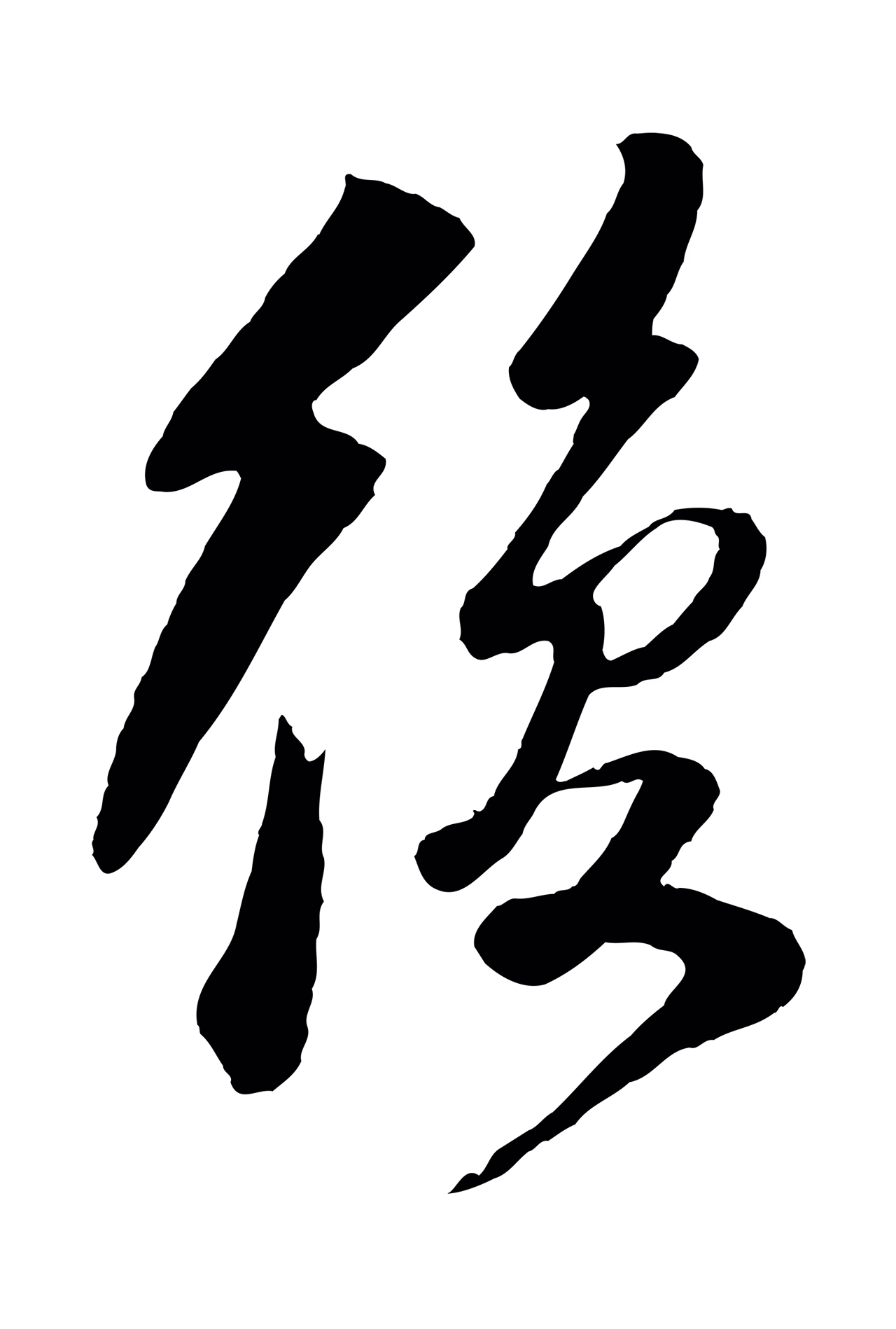 楼钥「復」字书法图片