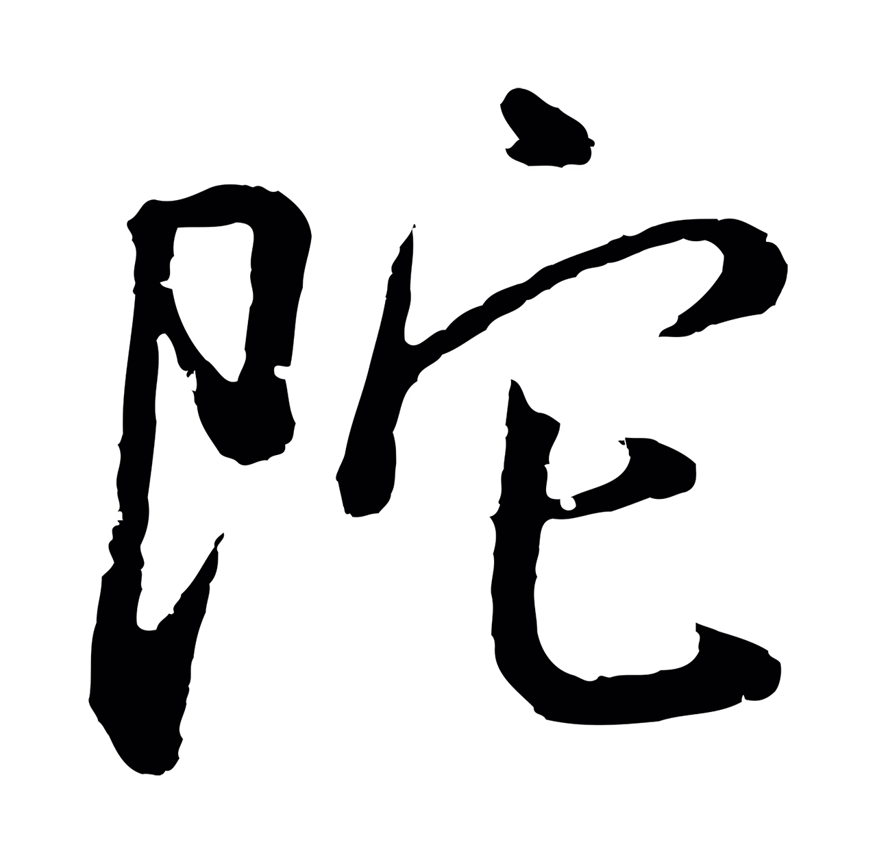 董其昌「陀」字书法图片