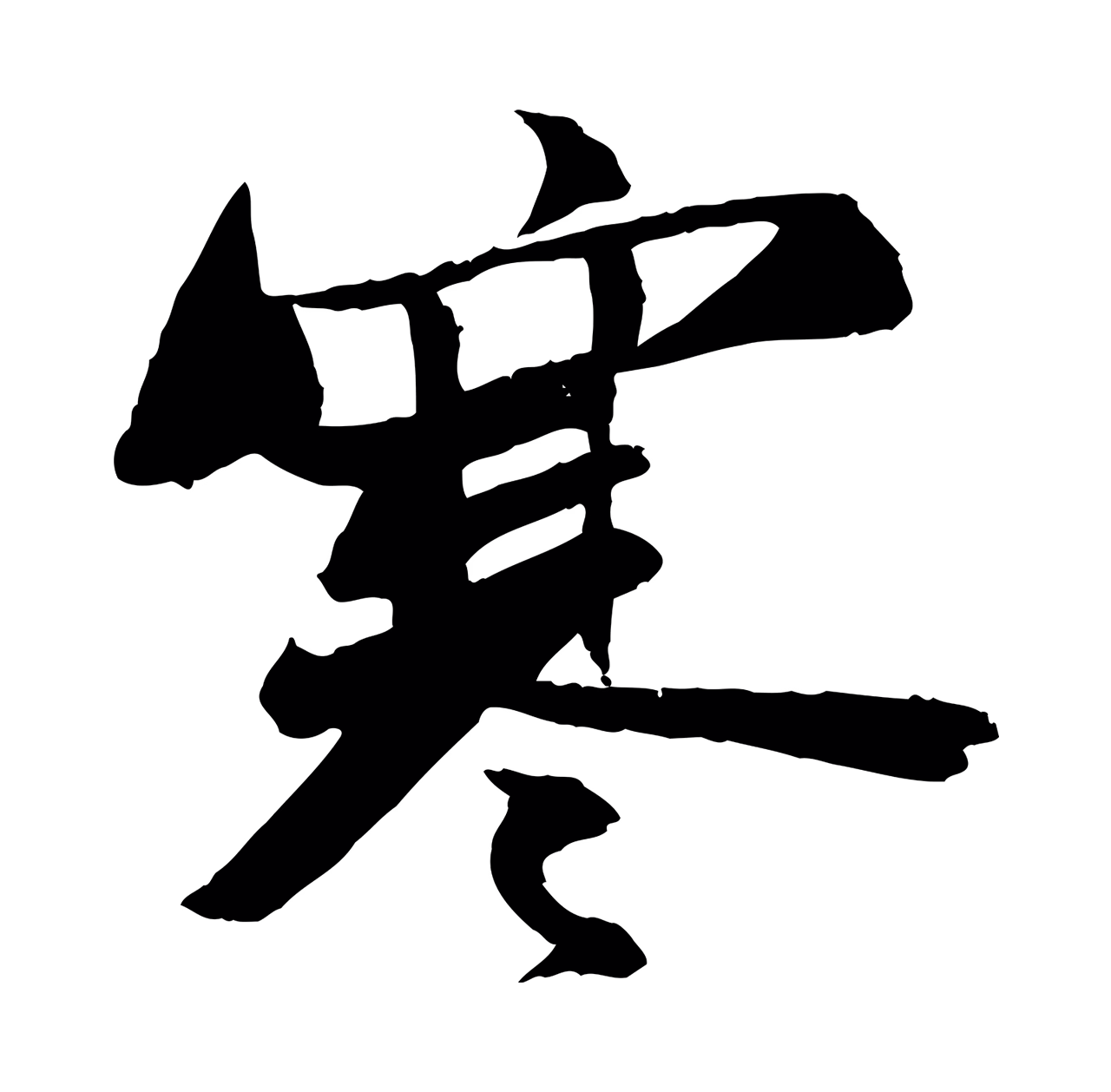 苏轼「寒」字书法图片