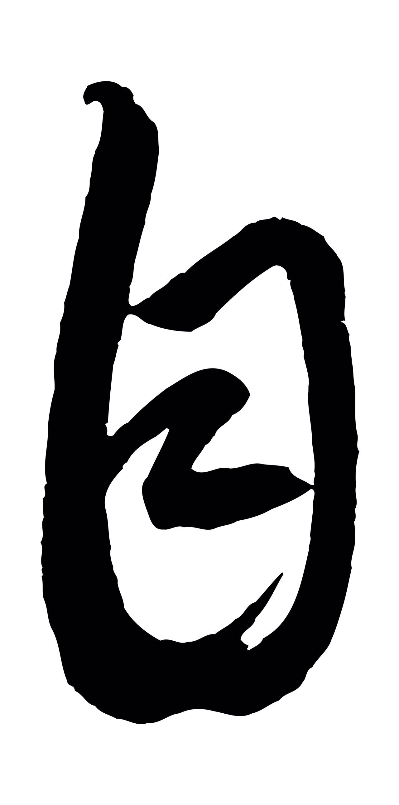 康里巎巎「自」字书法图片