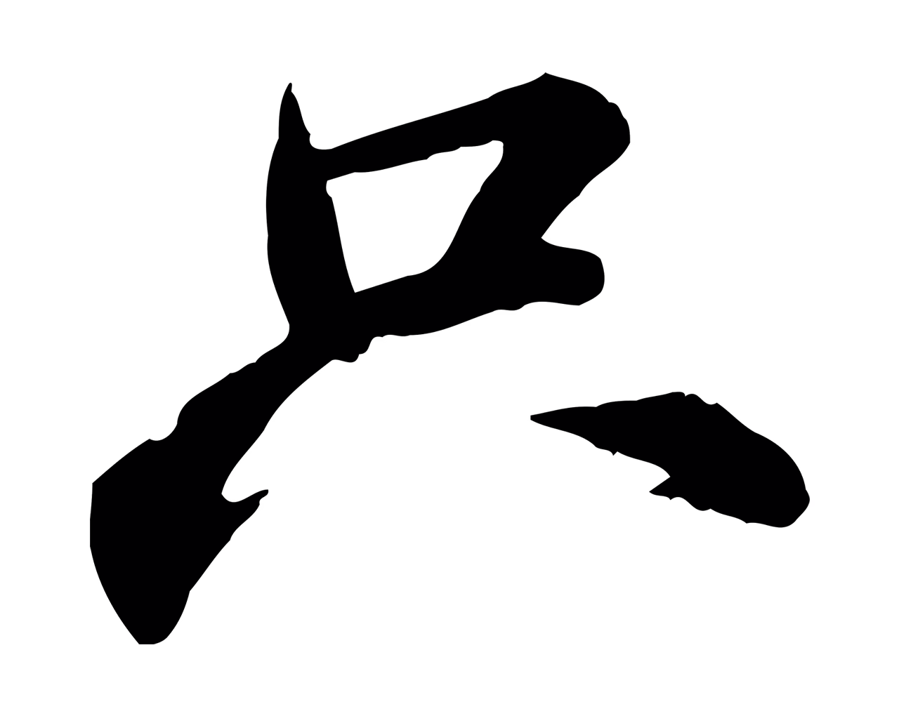 苏轼「只」字书法图片