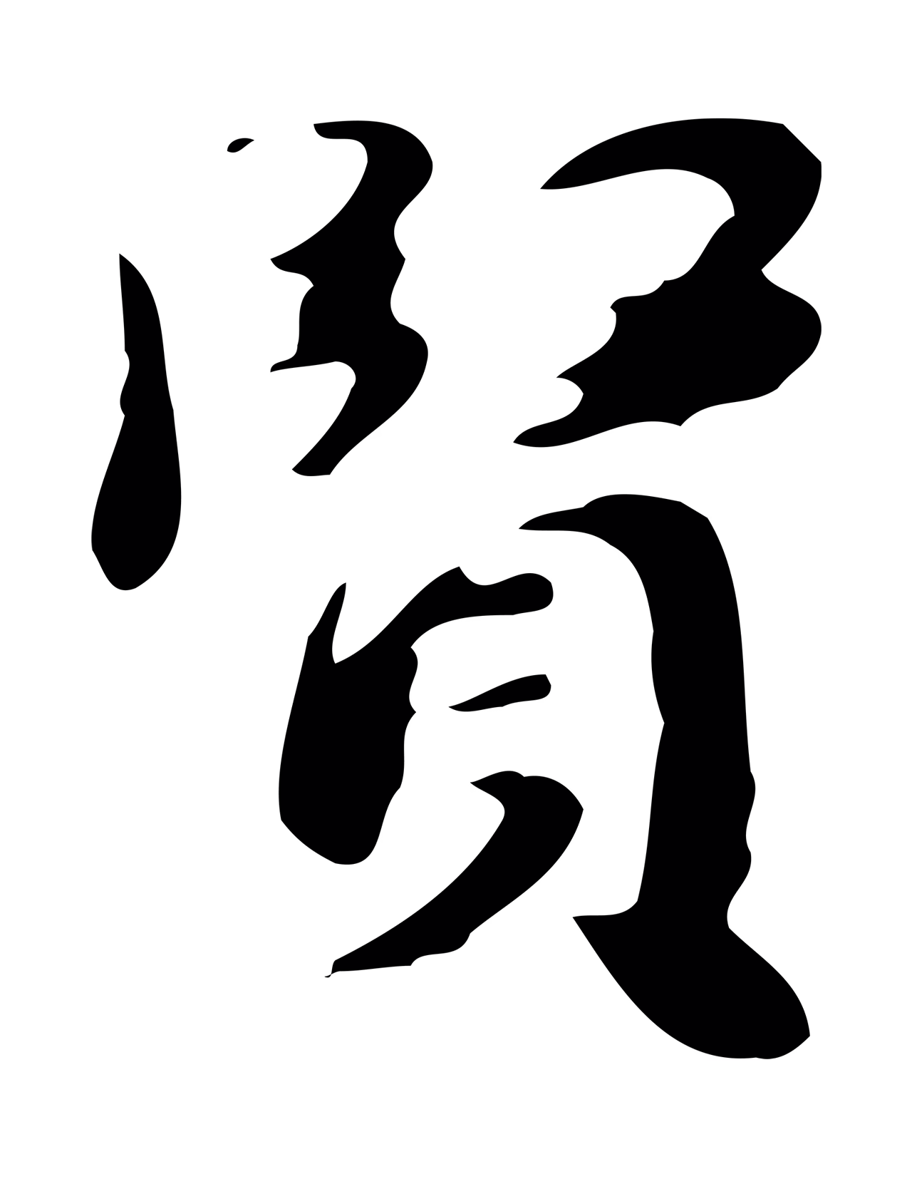 吴宽「賢」字书法图片