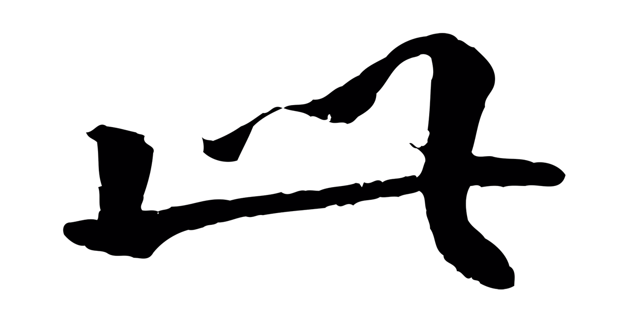 李东阳「此」字书法图片