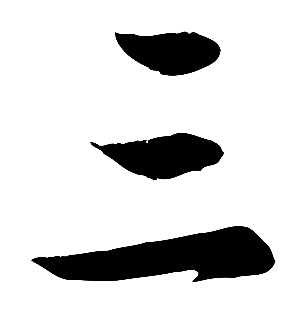 赵孟頫「三」字书法图片