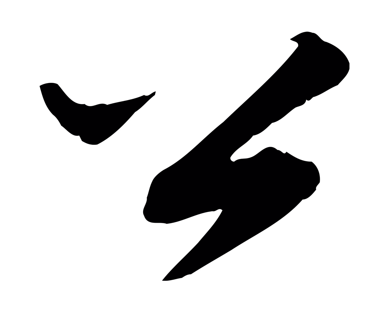 邓文原「公」字书法图片