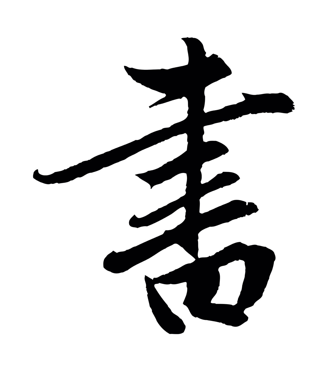 赵孟頫「書」字书法图片
