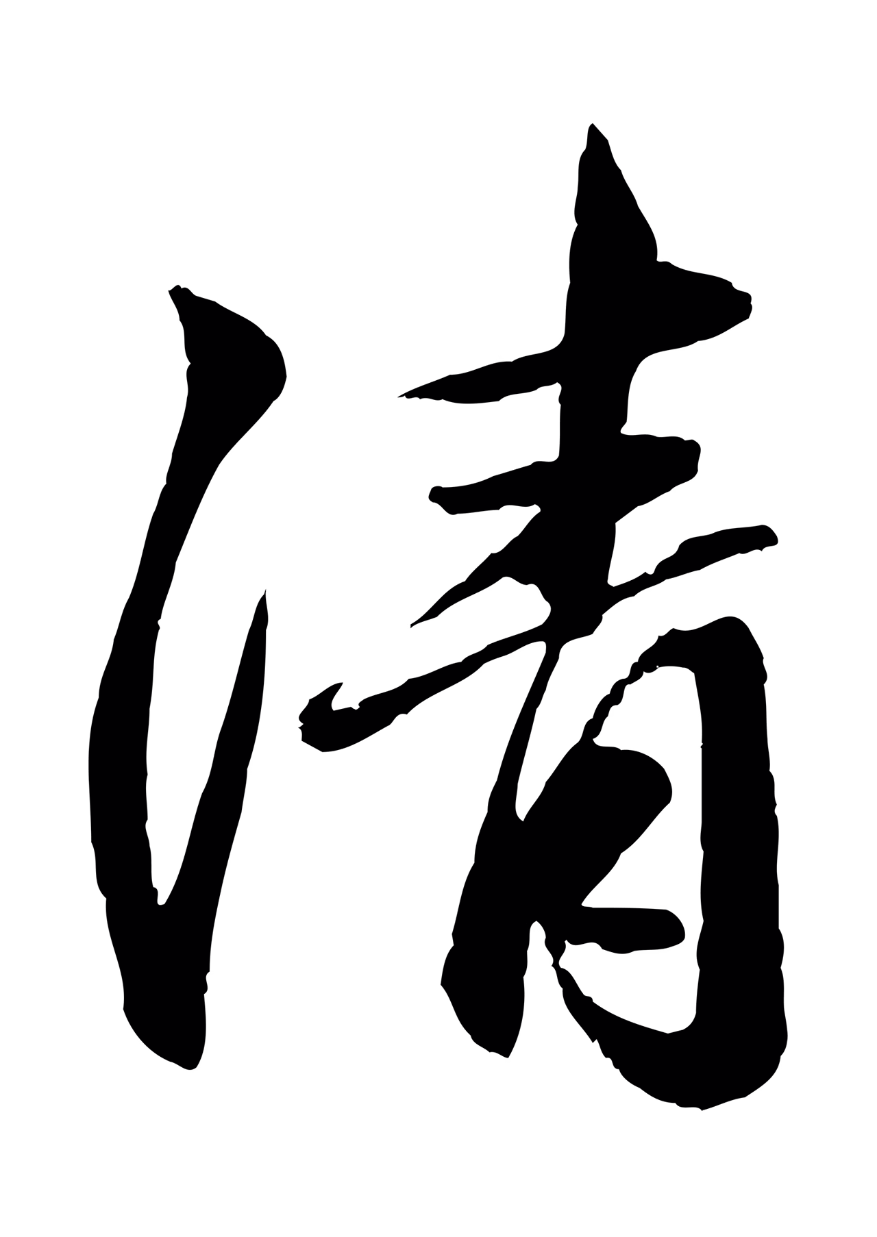 赵孟頫「清」字书法图片