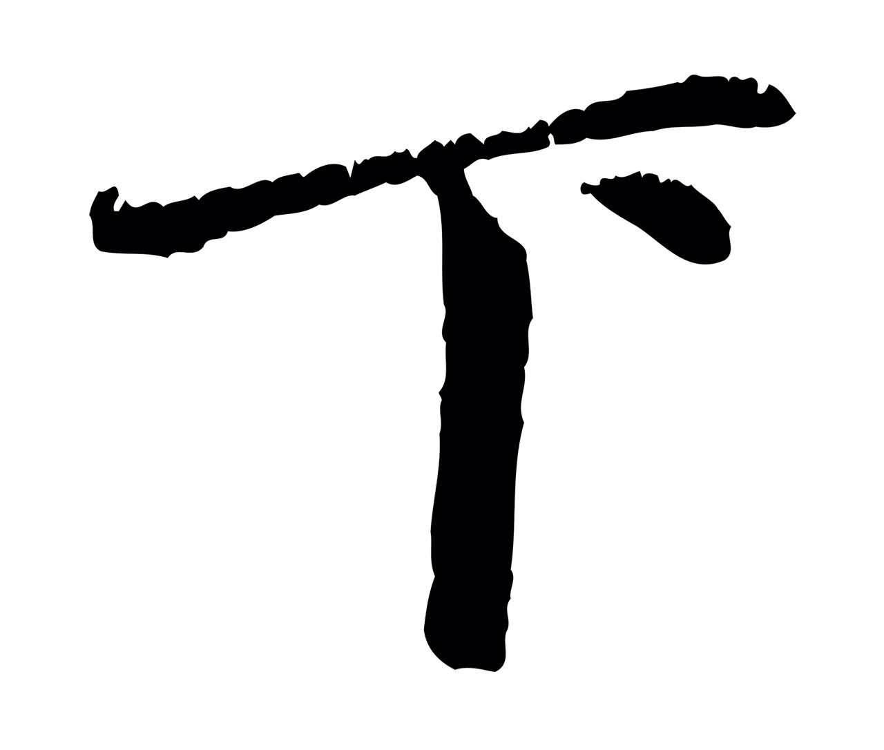 赵孟頫「下」字书法图片