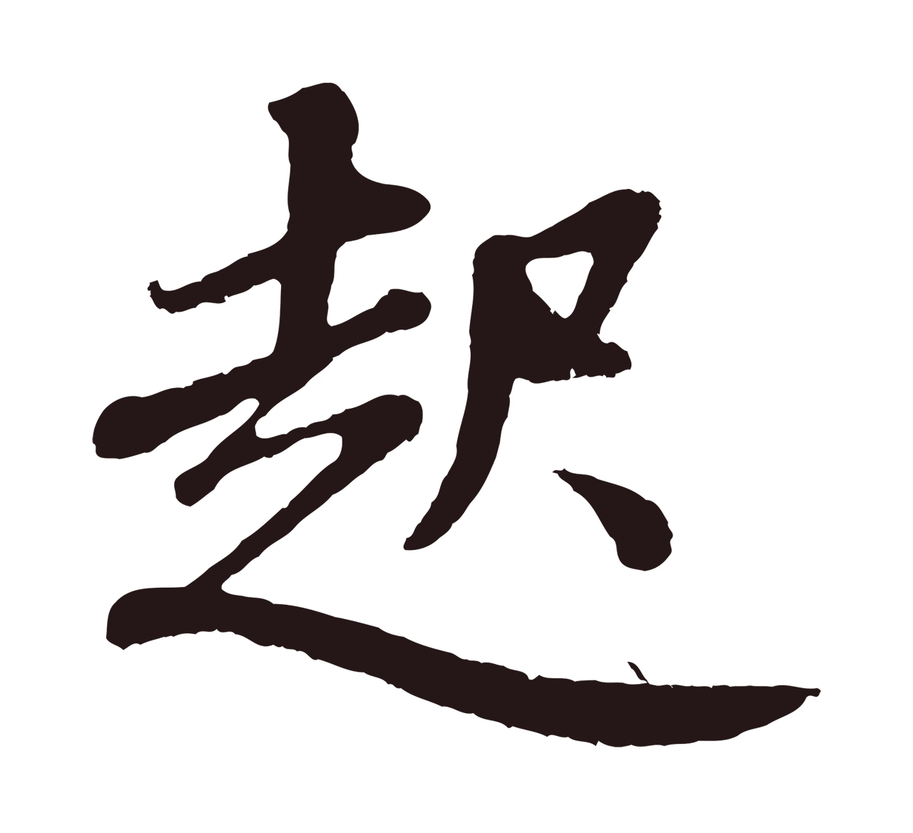 董其昌「起」字书法图片