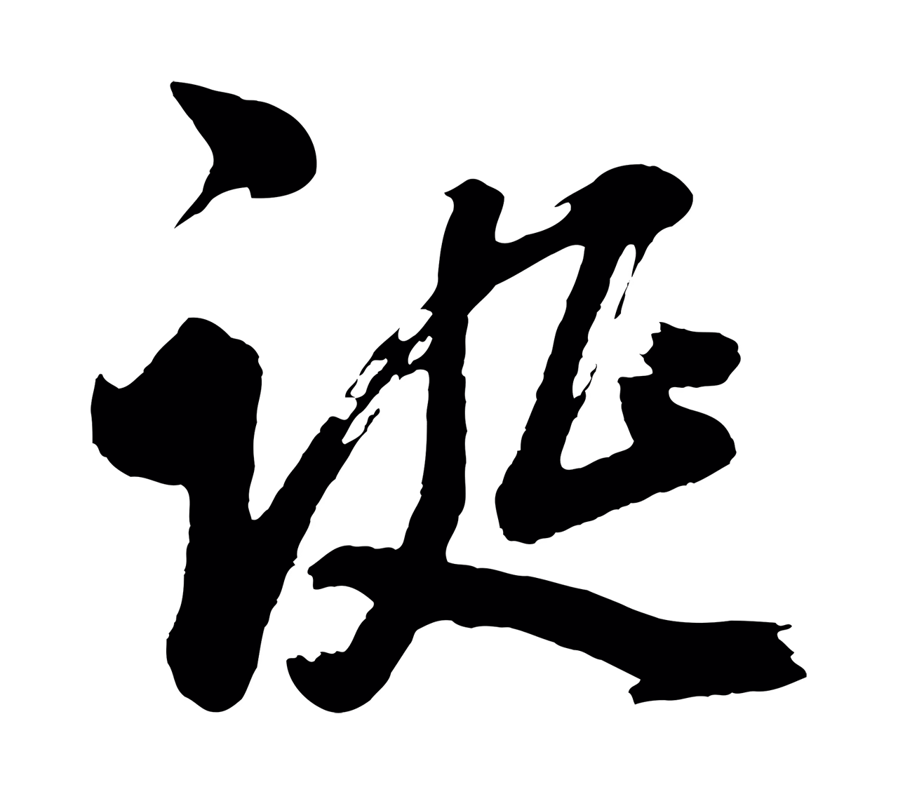董其昌「誕」字书法图片