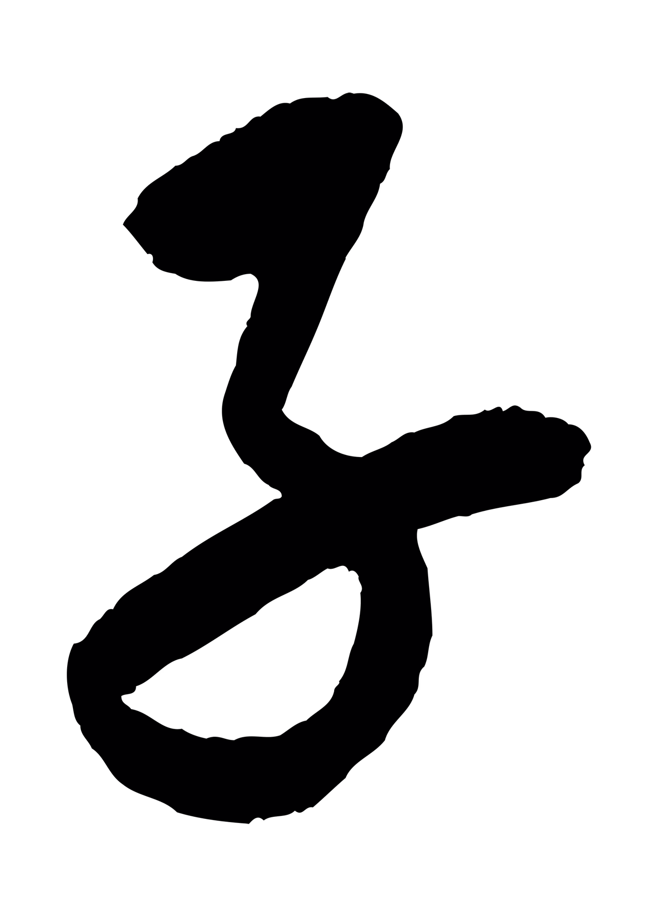 康里巎巎「子」字书法图片