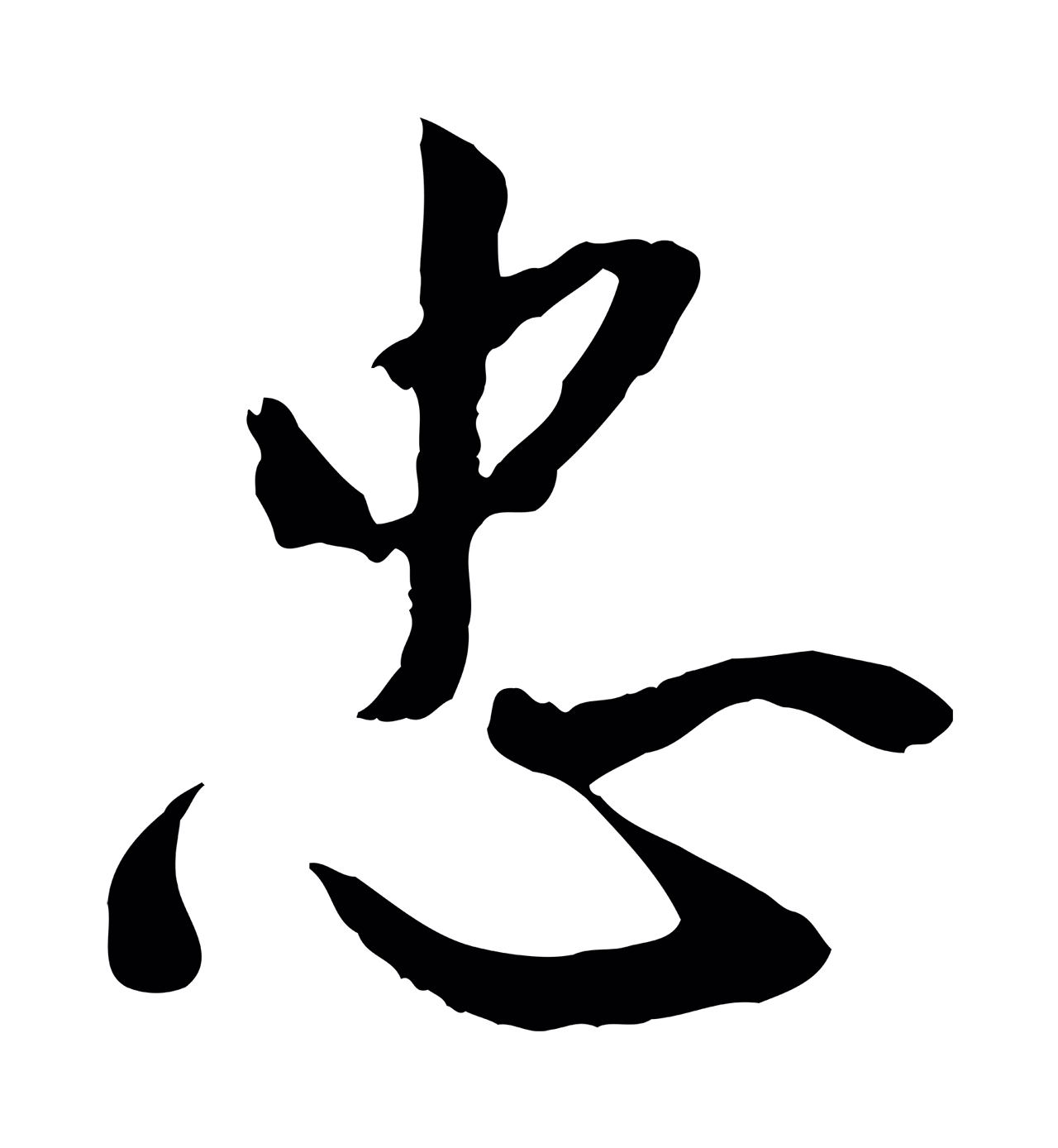 鲜于枢「忠」字书法图片