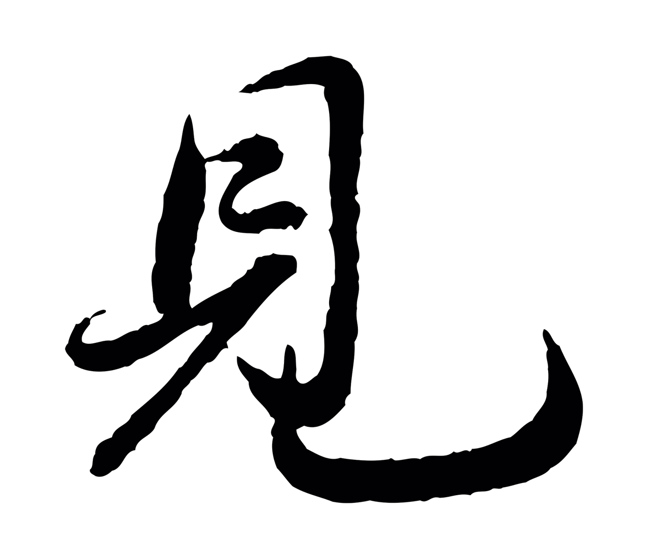 鲜于枢「見」字书法图片