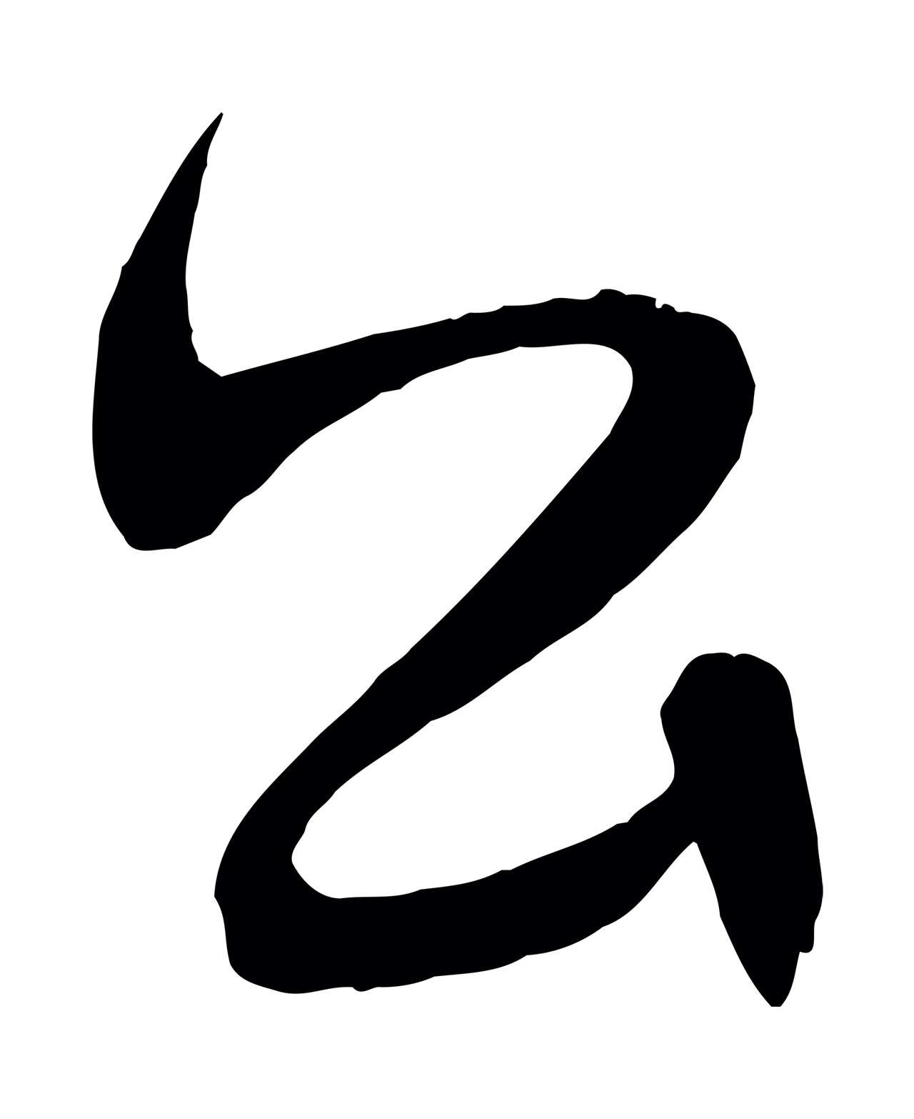 俞贞木「公」字书法图片
