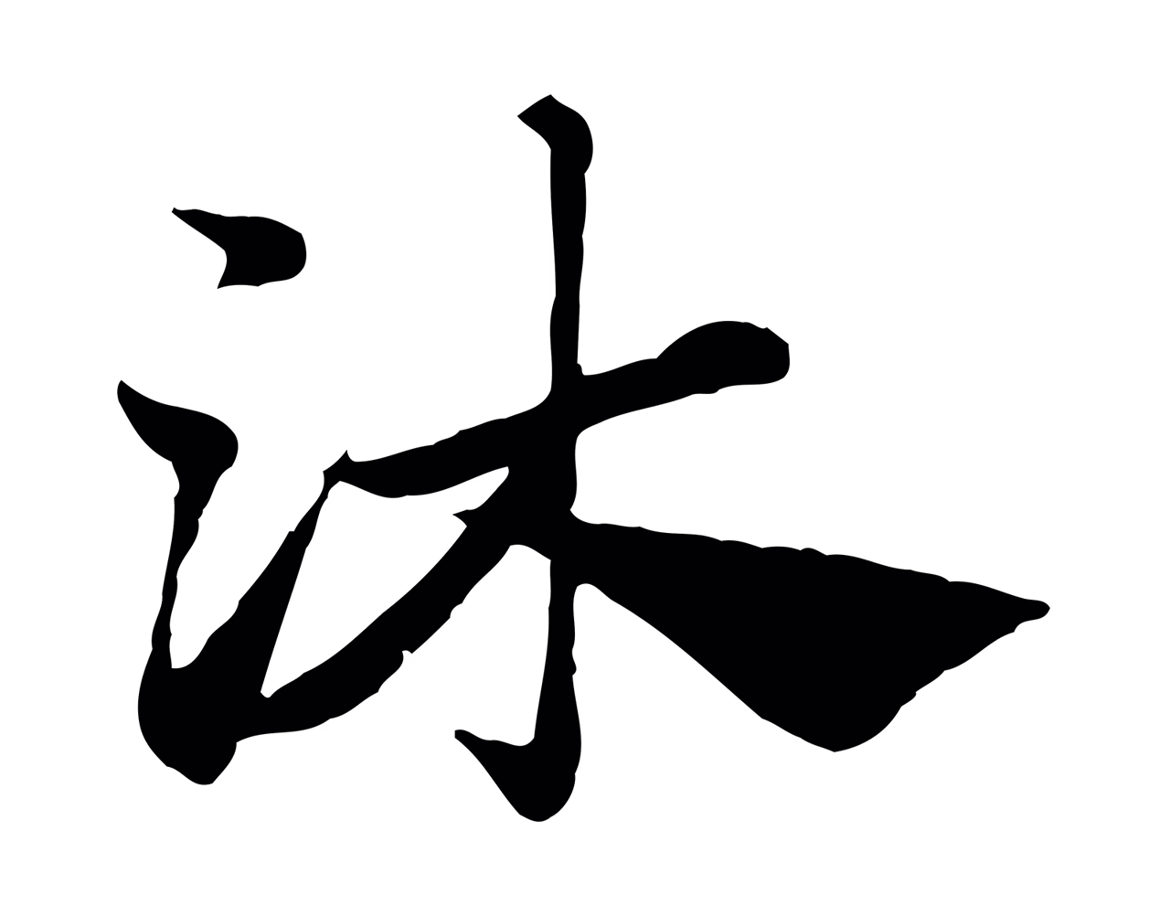 赵孟頫「沐」字书法图片