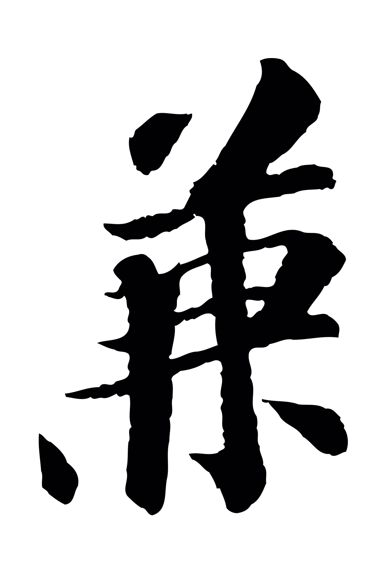 苏轼「兼」字书法图片