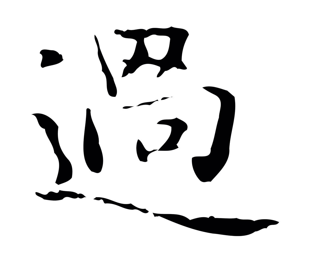 赵孟頫「過」字书法图片