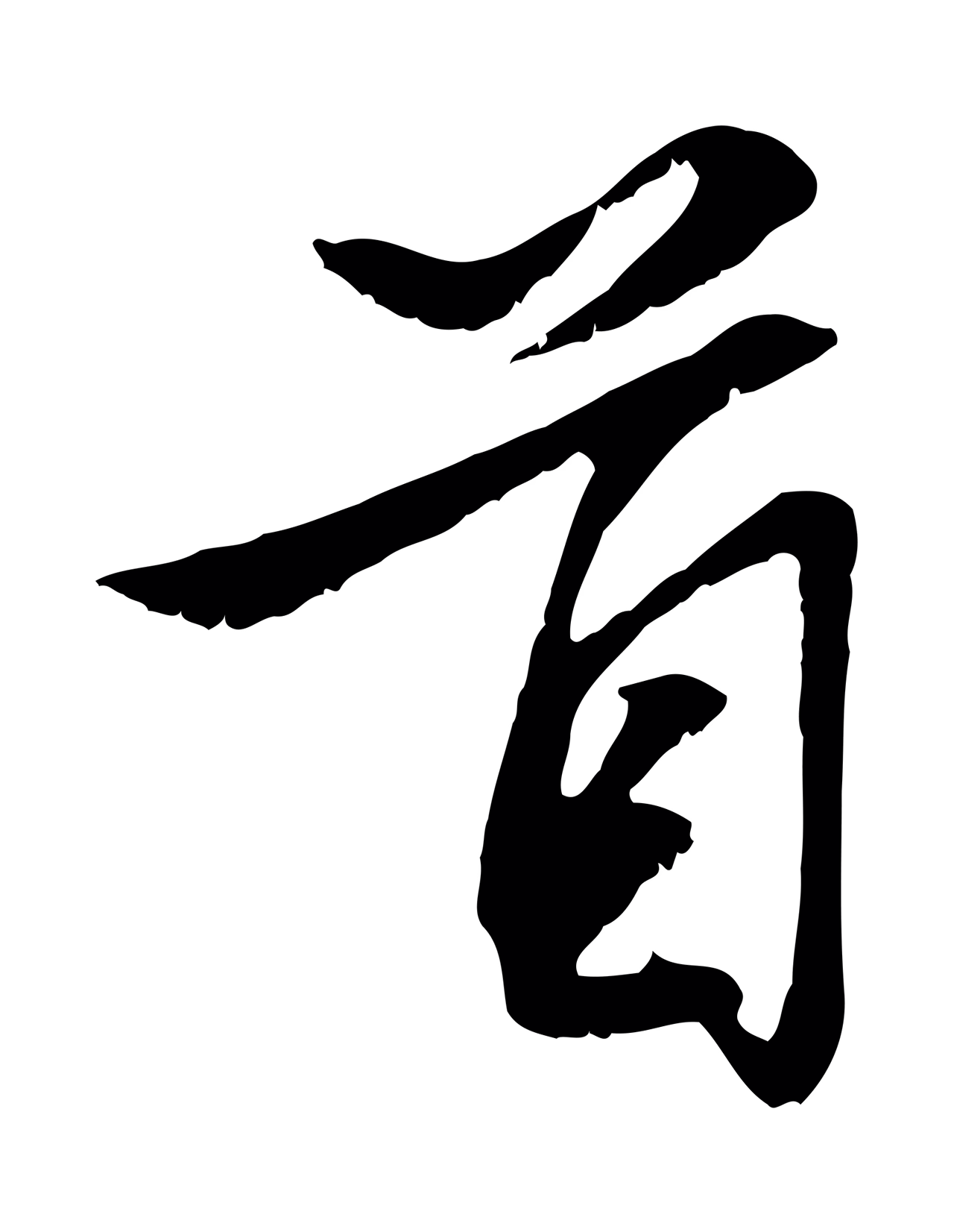 赵孟頫「首」字书法图片