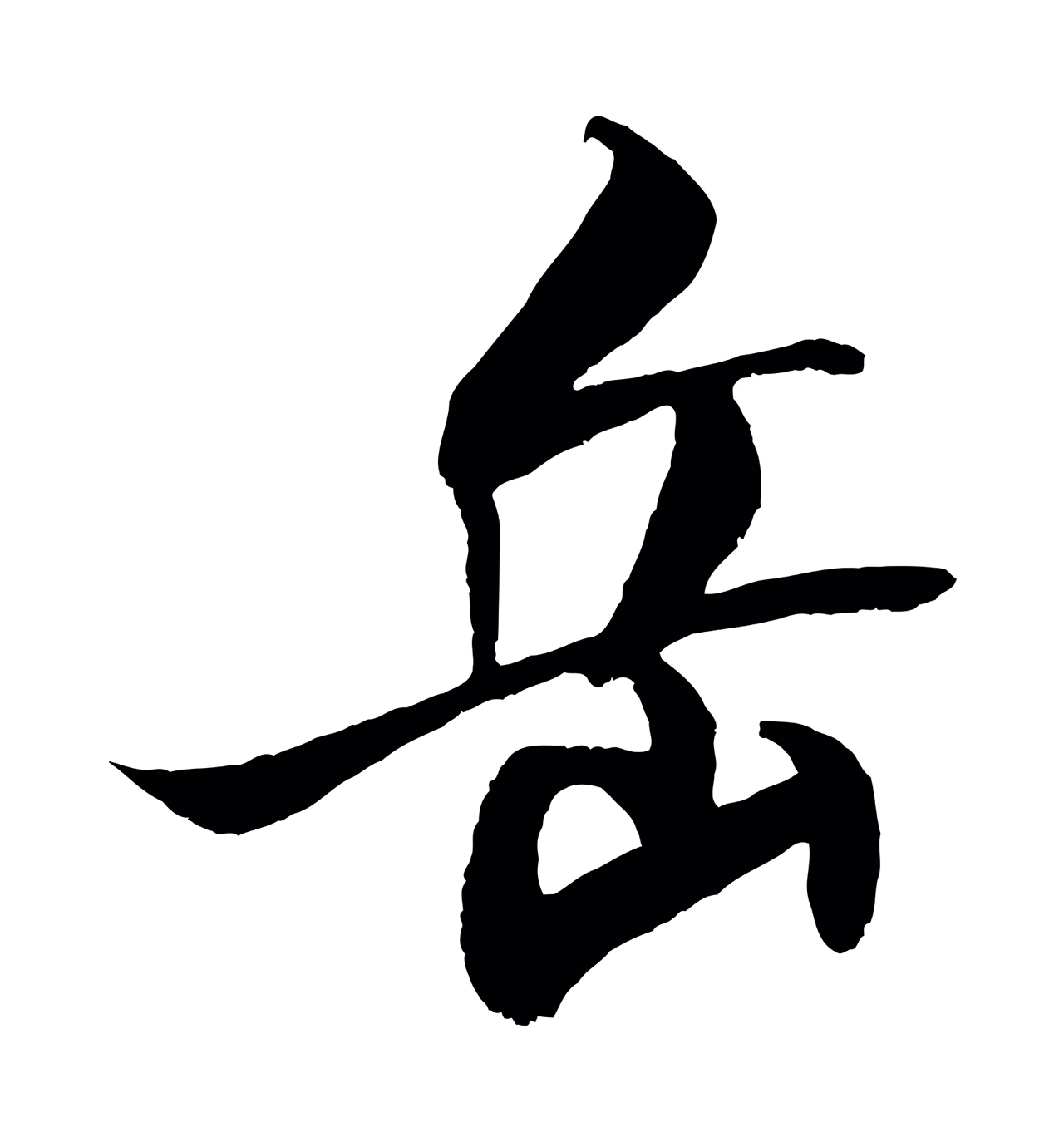 米芾「岳」字书法图片