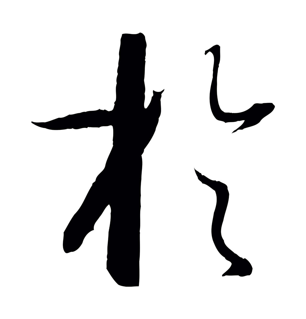 孙过庭「於」字书法图片