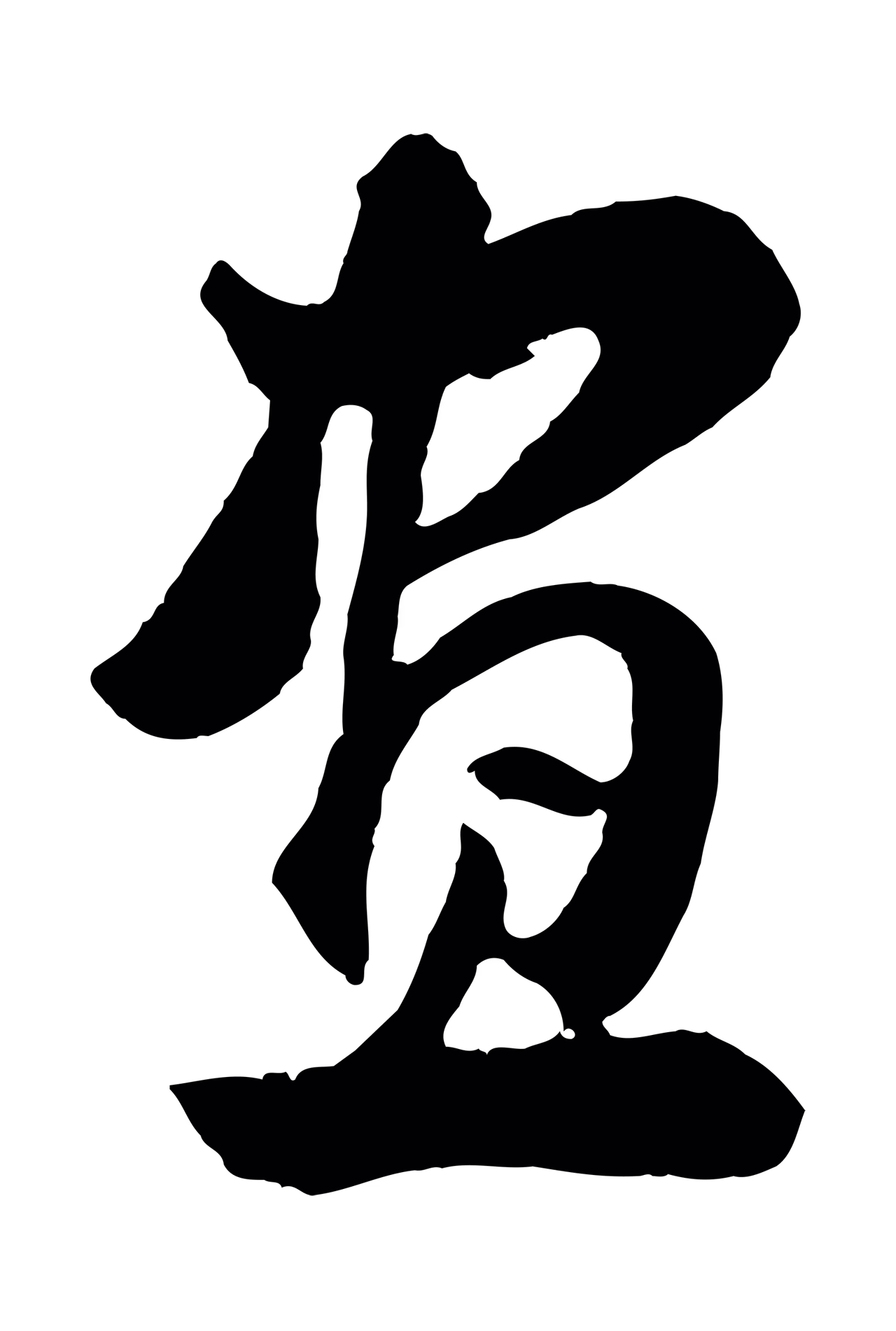 董其昌「畫」字书法图片